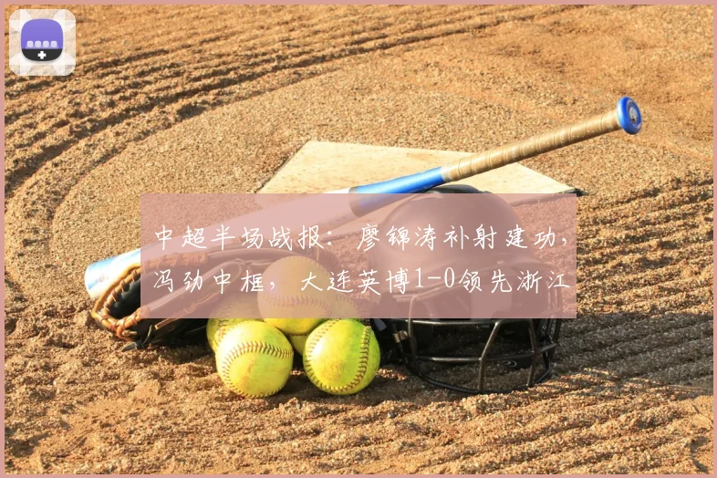 中超半场战报：廖锦涛补射建功，冯劲中框，大连英博1-0领先浙江