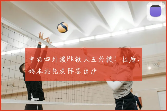 申花四外援PK铁人五外援！拉唐、姆本扎先发阵容出炉